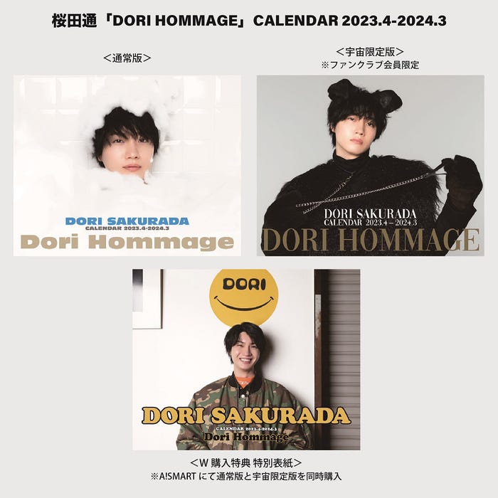 桜田通「『DORI HOMMAGE』CALENDAR 2023.4-2024.3」商品画像(提供写真)