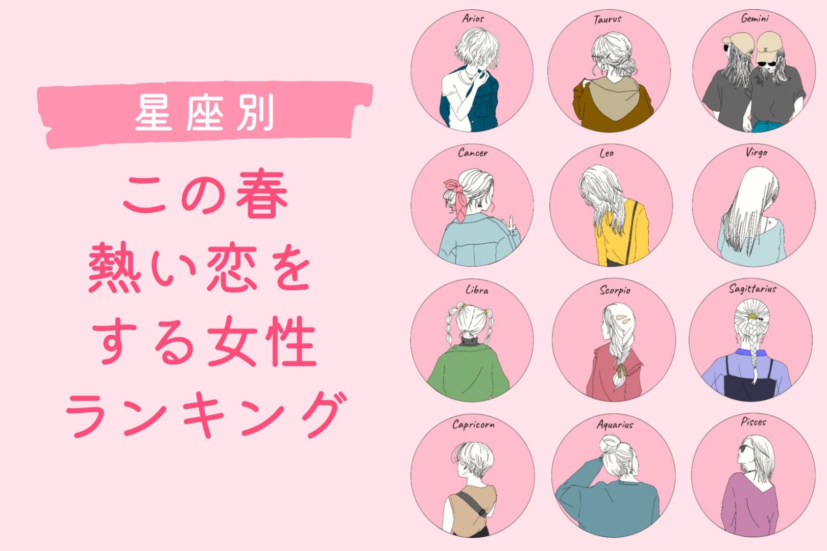 【星座別】この春、熱い恋をする女性 ランキング＜第１位～第３位＞