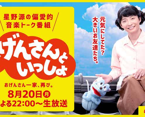 星野源の冠番組「おげんさんといっしょ」第2弾が決定