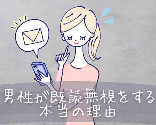 これだけで決めるのはもったいない。男性が既読無視をする本当の理由