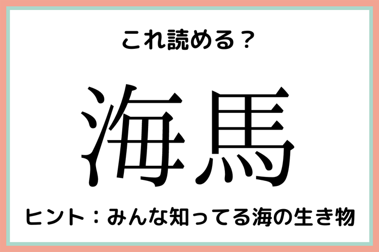 海馬 うみうま 読めたらスゴイ 難読漢字 4選 モデルプレス 海馬 うみうま 読めたらスゴイ 難読漢字 4選 モデルプレス