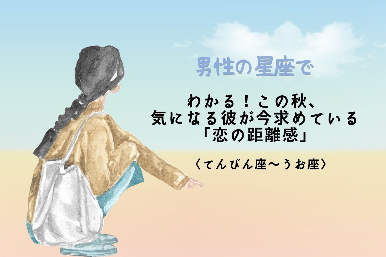 男性の星座でわかる！この秋、意中の男性が求める「恋の距離感」＜てんびん座～うお座＞