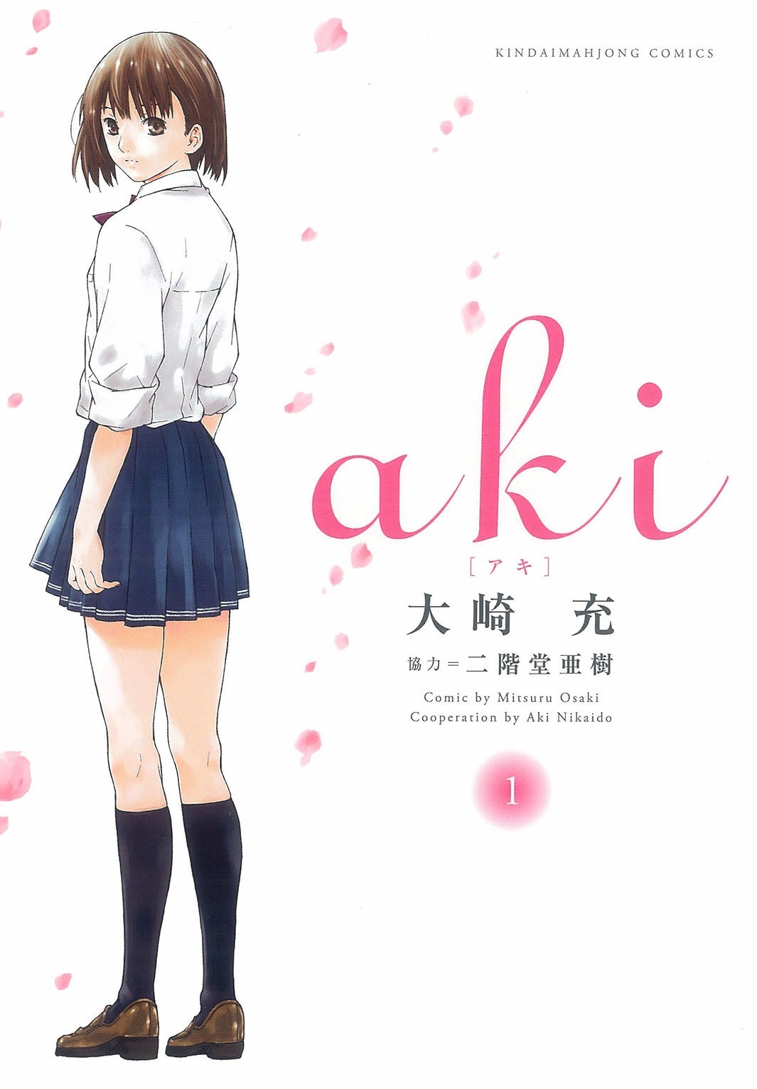 原作コミック書影（C）2017花崎圭司・大崎充／竹書房／『aki』製作委員会