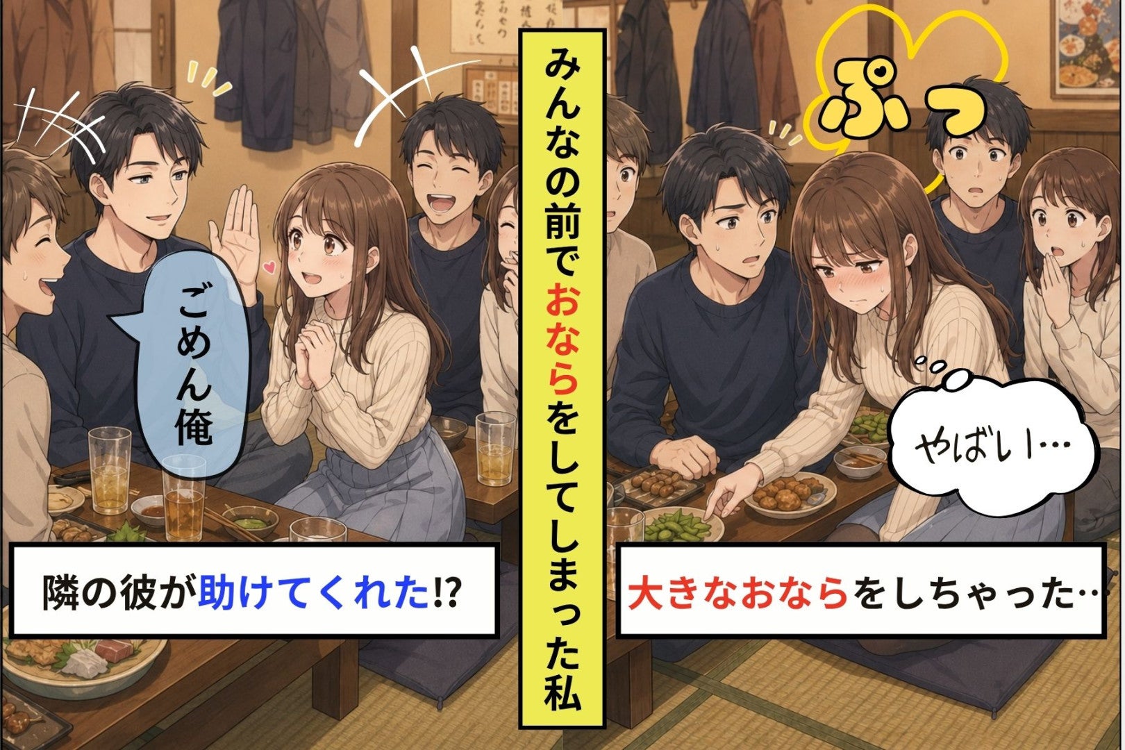 みんなの前でおならをしてしまった私、気まずい空気の中で彼が放った一言