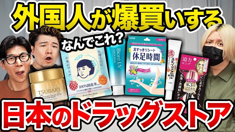 今、外国人が爆買いする日本のドラッグストア商品 断トツ1位は意外なモノ！