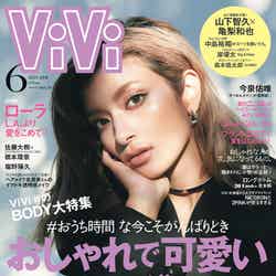 「ViVi」6月号（講談社、4月23日発売）表紙：ローラ（提供写真）