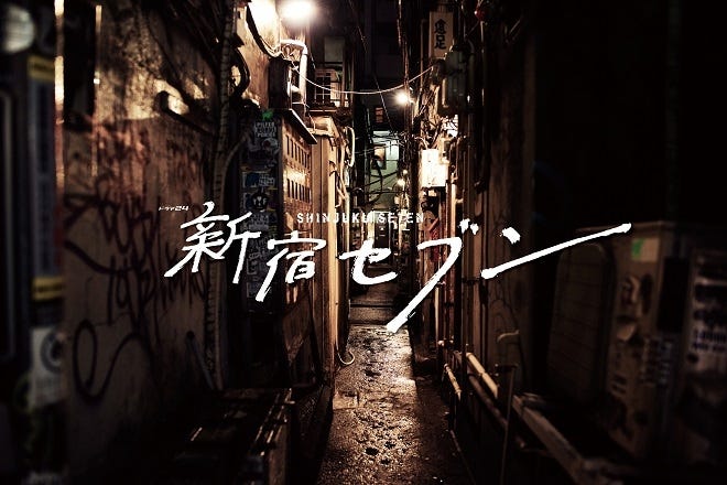 ドラマ24「新宿セブン」ビジュアル (C)観月 昴・奥 道則/日本文芸社 (C)2017「新宿セブン」製作委員会