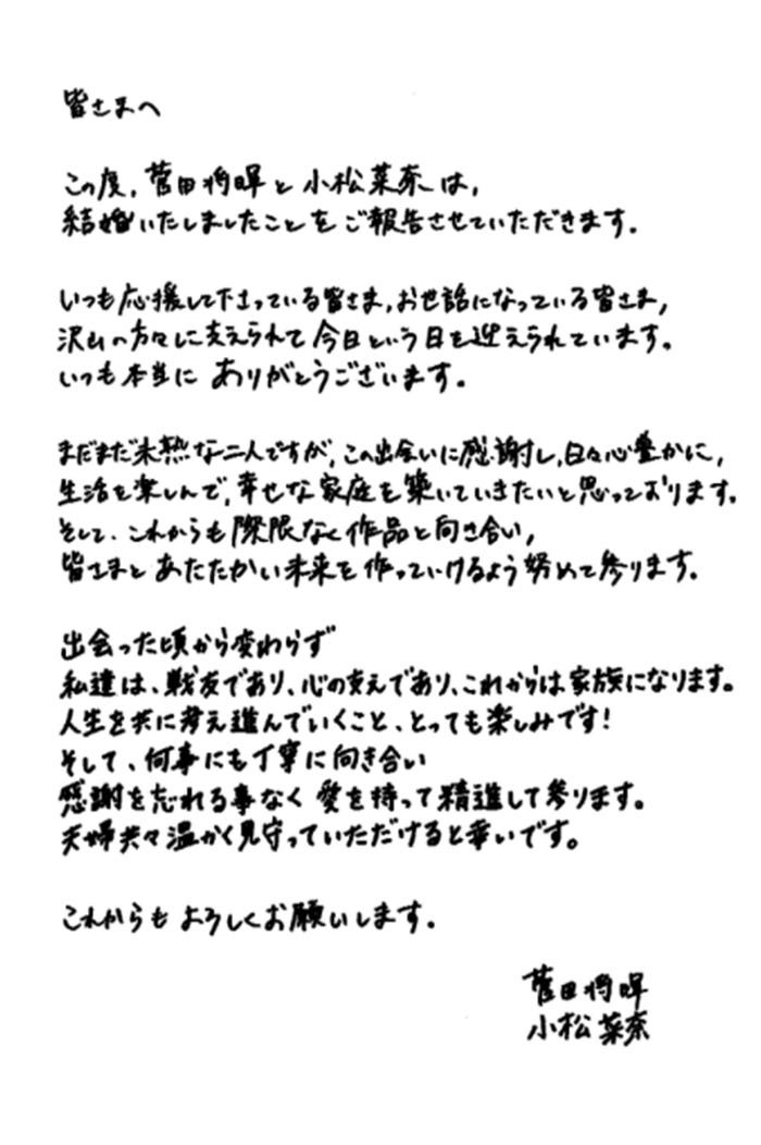 菅田将暉さんと小松菜奈さんの結婚発表文書