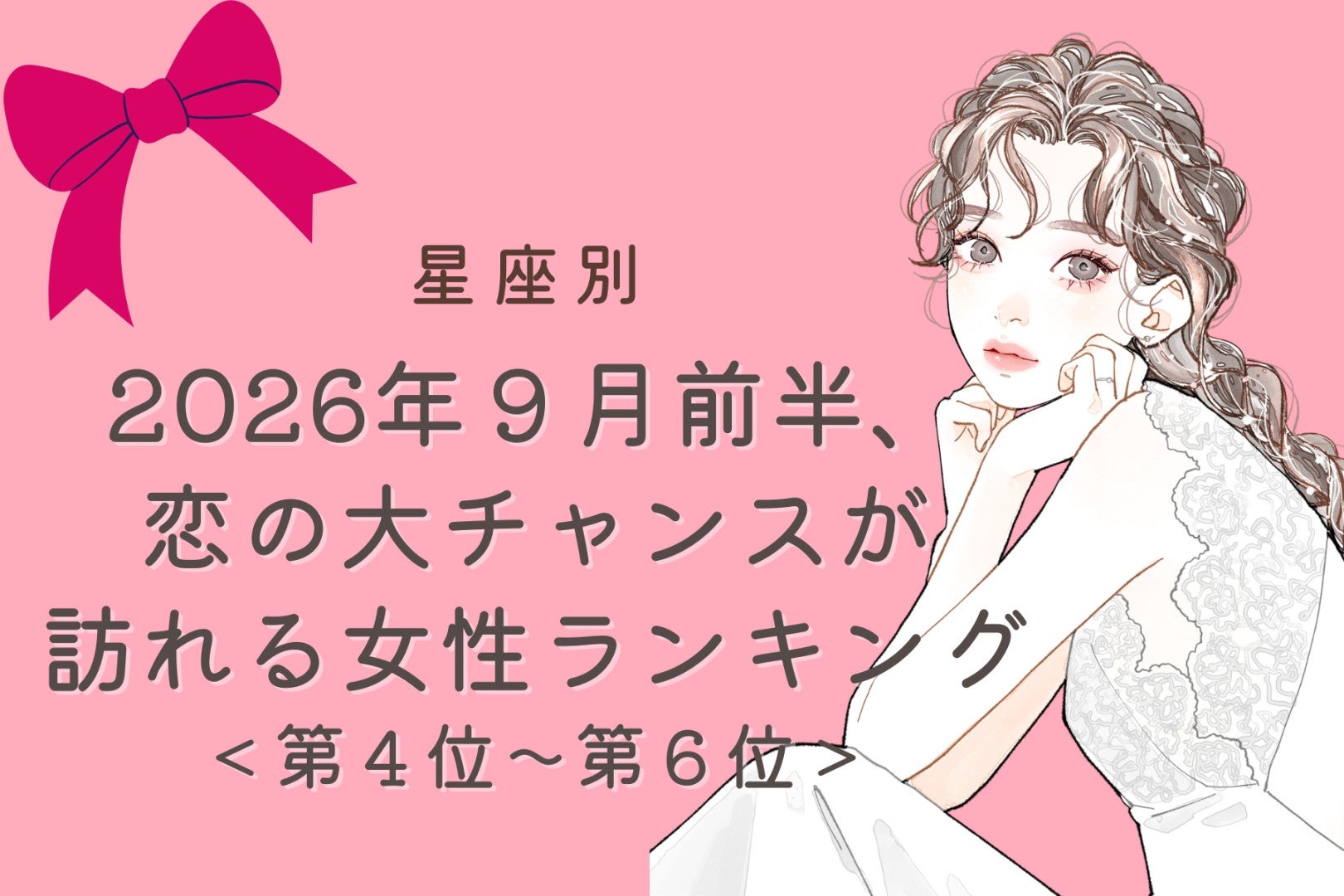 【星座別】2026年９月前半、恋の大チャンスが訪れる女性ランキング＜第４位〜第６位＞