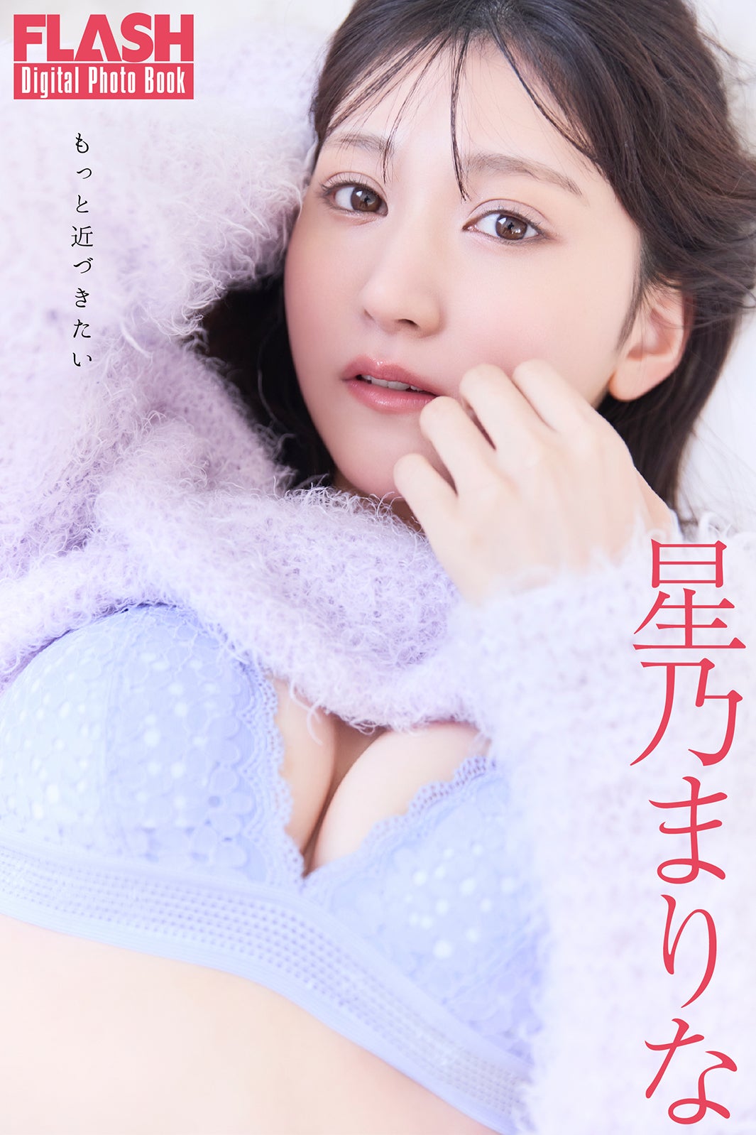 星乃まりな（C）光文社／週刊FLASH 写真：佐々木大輔（SIGNO）