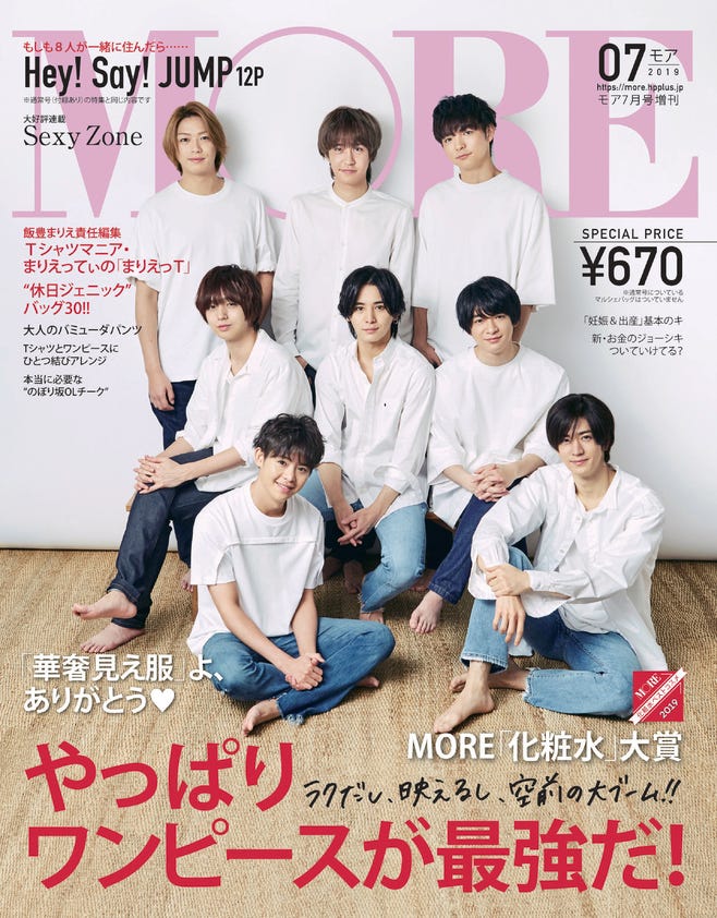 「MORE」7月号(5月28日発売、集英社)増刊表紙:Hey! Say! JUMP(C)MORE2019年7月号(増刊)/集英社、撮影/山本雄生