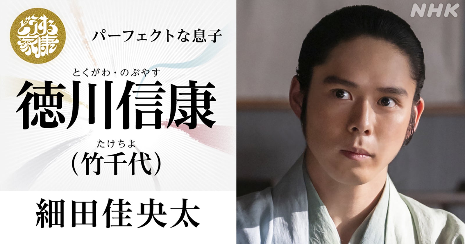 細田佳央太（C）NHK