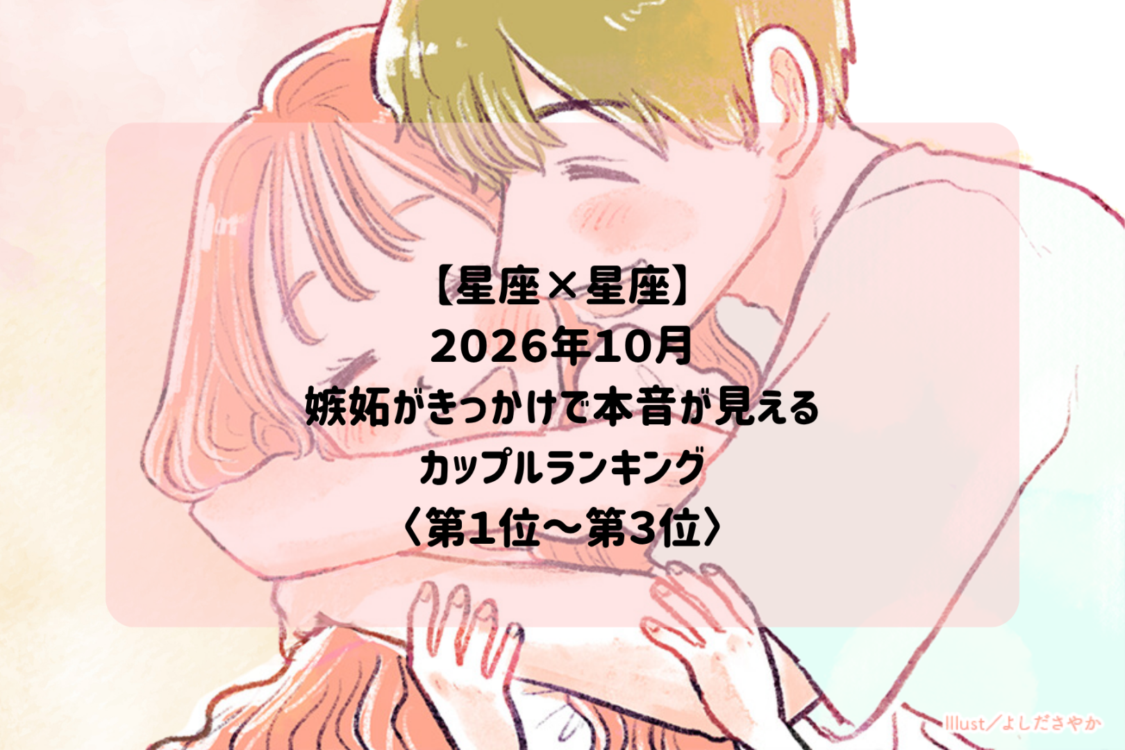 【星座×星座】2026年10月、小さな嫉妬で絆が深まるカップルランキング＜第１位～第３位＞