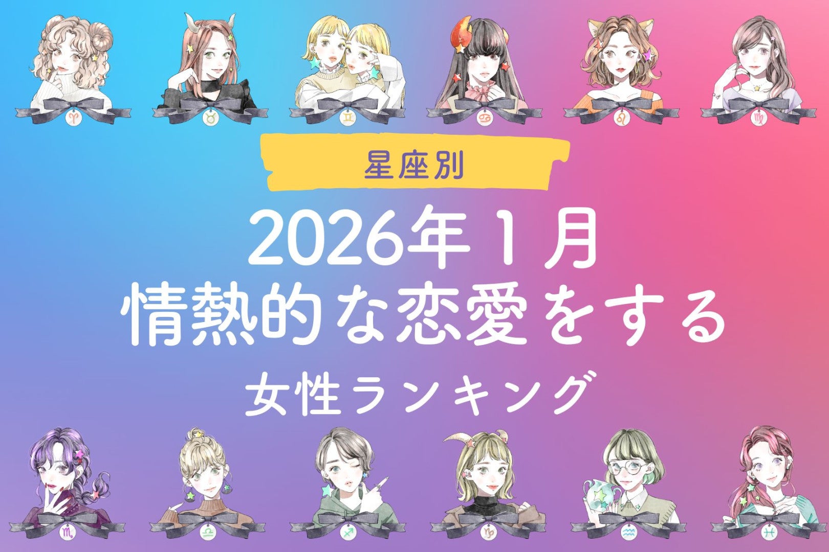 【星座別】2026年１月、情熱的な恋愛をする女性ランキング ＜第４位～第６位＞