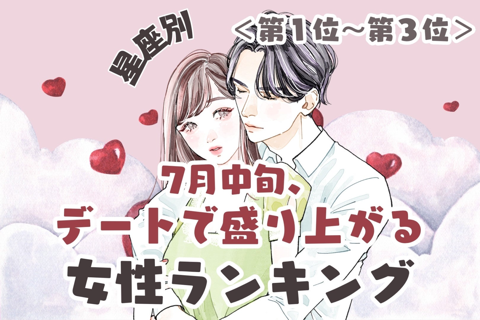 【星座別】7月中旬、デートで盛り上がる女性ランキング＜第１位～第３位＞