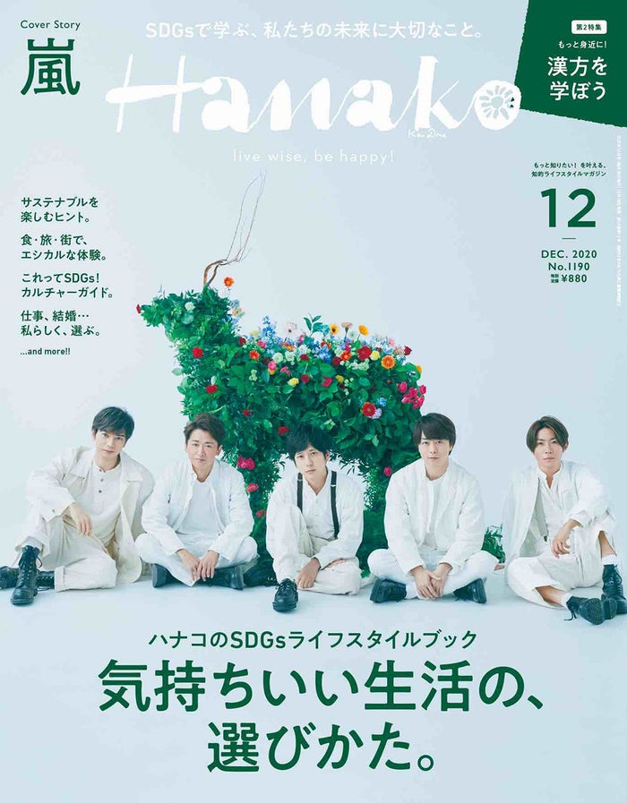 「Hanako」12月号（10月28日発売）表紙：嵐（C）マガジンハウス