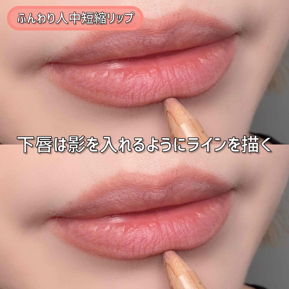 人中短縮リップ