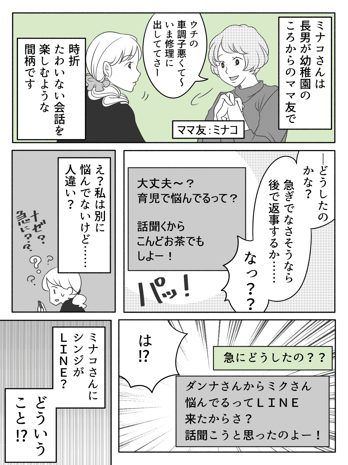 ママ友と連絡をとる夫 ママ友と夫がlineで仲良し 平和な日常が狂いはじめ 第1話まんが モデルプレス