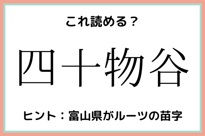 四十物谷 よんじゅうものたに 読めたらスゴイ 名字の難読漢字 4選 モデルプレス