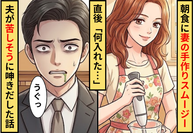 朝食に”妻の手作りスムージー”を飲んだ夫。直後「何入れた…」夫が苦しそうに呻きだした話