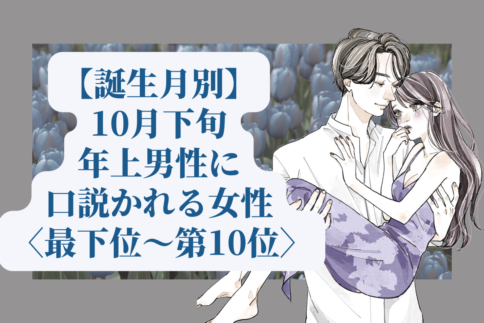 【誕生月別】10月下旬、年上男性に口説かれる女性ランキング＜最下位～第１０位＞