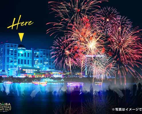 「お台場クリスマスナイトアウト」花火と夜景が真冬の聖夜を彩る一夜限定イベント