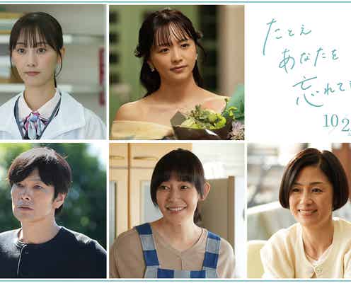 松井玲奈・森香澄ら、堀田真由主演「たとえあなたを忘れても」追加キャスト解禁 メインビジュアル&PR映像も公開