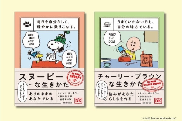 スヌーピー＆チャーリー・ブラウンの言葉が、毎日を軽やかにする。自分らしく生きるためのヒントが詰まった2冊が登場