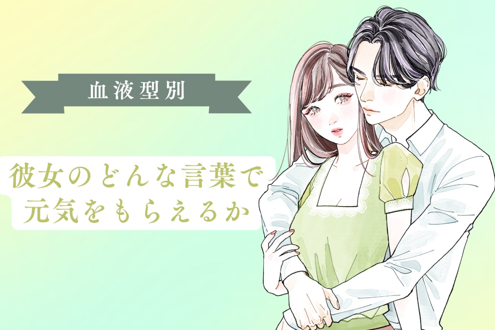 男性の血液型でわかる！彼女のどんな言葉で元気をもらえるか＜O型・AB型＞