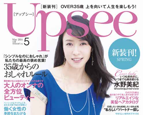 “オーバー35歳向け”新雑誌が創刊 水野美紀、輝き続ける美の秘訣を語る