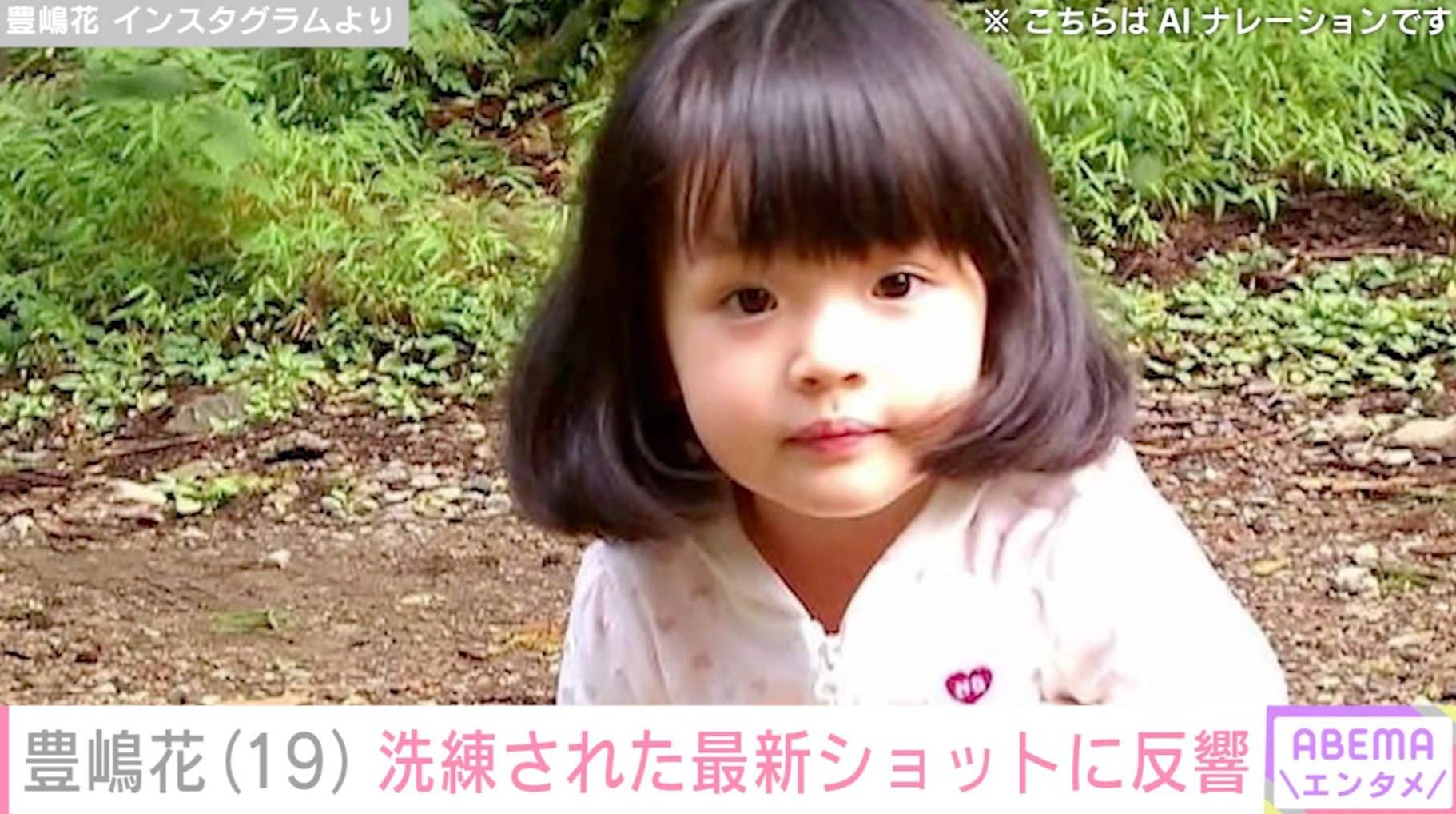 小泉今日子や杏の幼少期を演じ“第2の芦田愛菜”と呼ばれた元子役・豊嶋花（19）、洗練された最新ショットに反響「メイク変えたね！」「いい女」