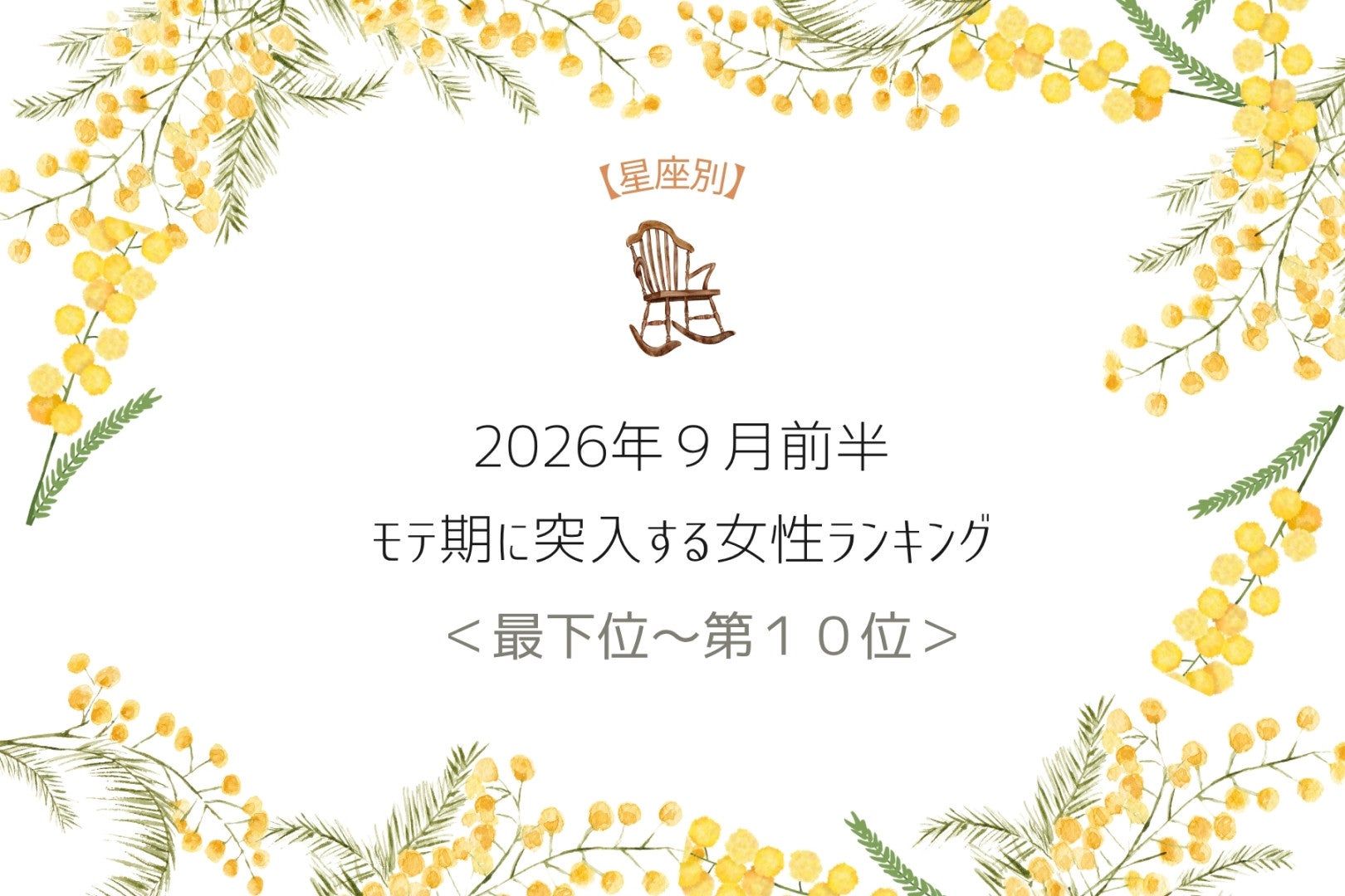 【星座別】9月中旬、モテ期に突入する女性ランキング＜最下位～第１０位＞