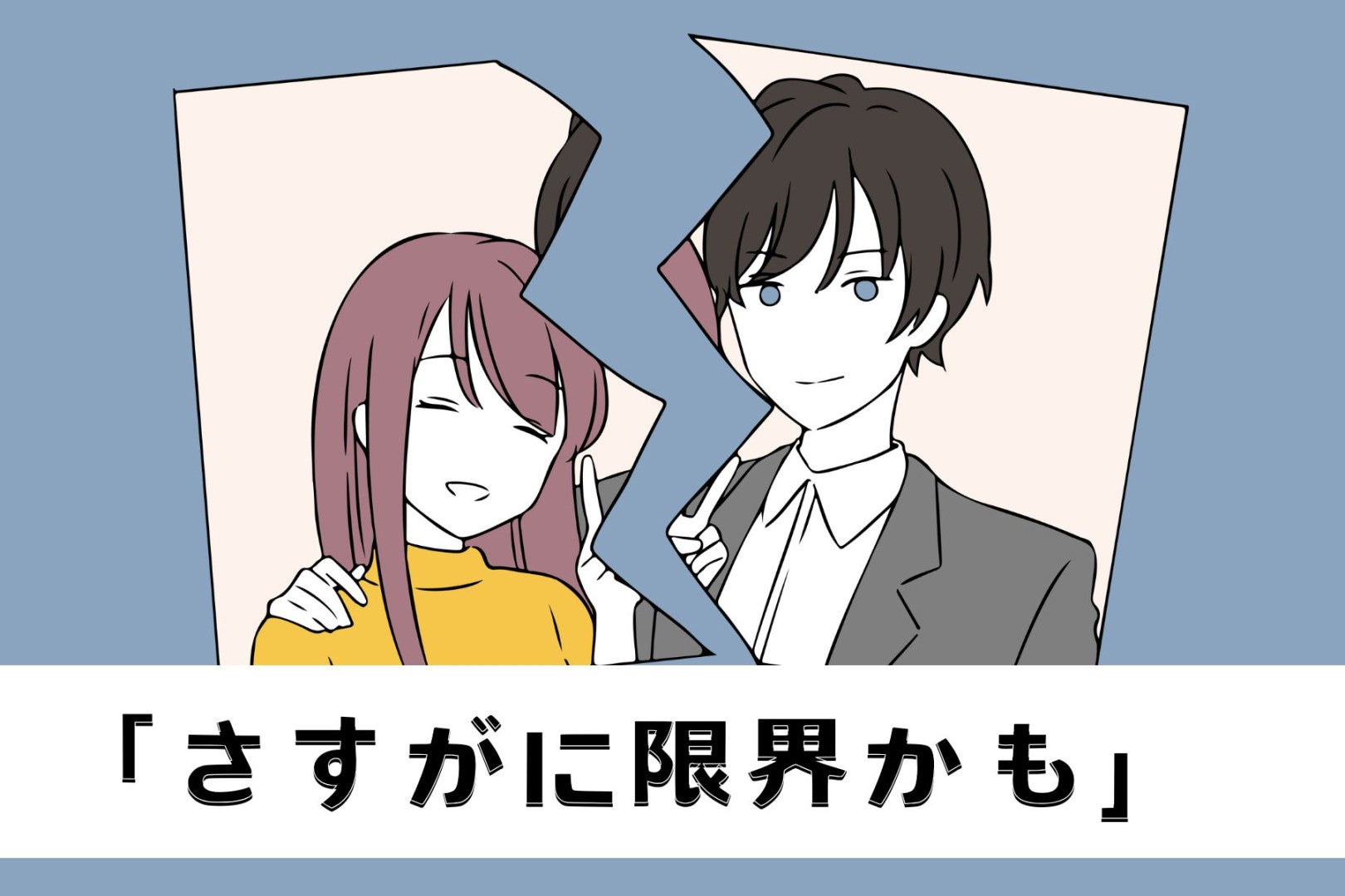 「さすがに限界かも」男性が彼女と別れたくなる瞬間