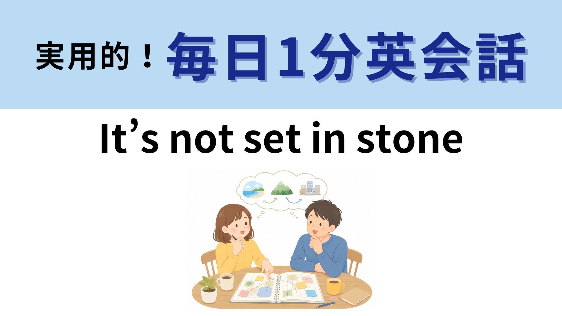 「It’s not set in stone」の意味は？「石に刻まれていない」ってなに！？【1分英会話】