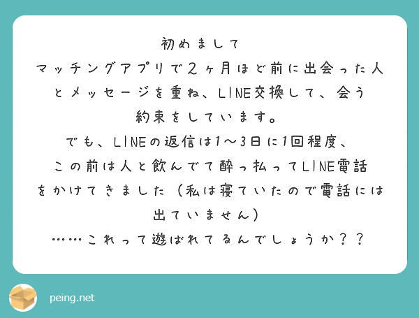Q.アプリで出会った人と会う約束をしているけど遊ばれているかも…?/photo by 質問箱
