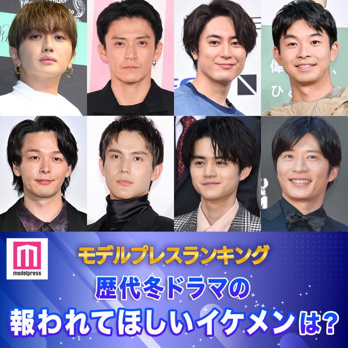 歴代冬ドラマの報われてほしいイケメンは?(C)モデルプレス