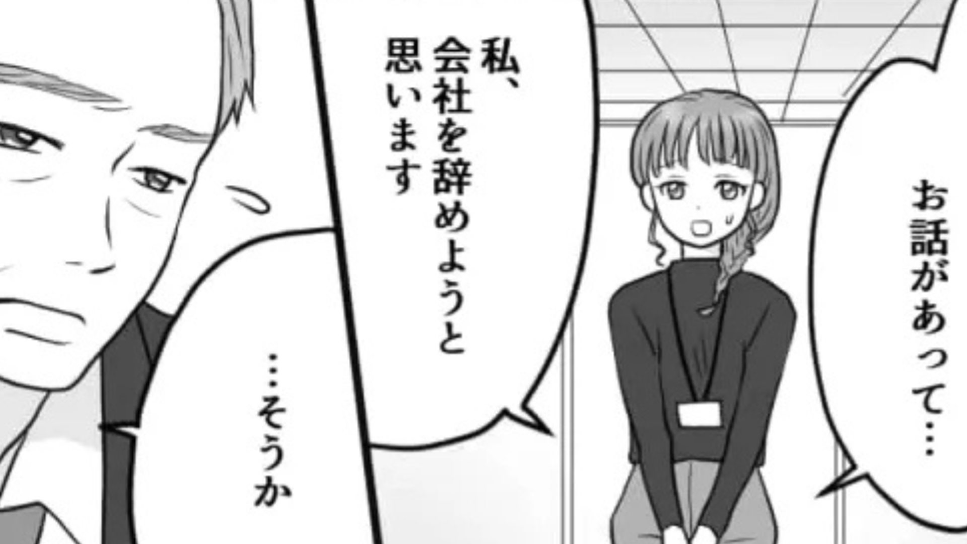 退職するとわかった途端、鬼上司が豹変！？【まさかの態度】に主人公は困惑...！