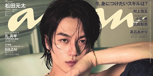 Travis Japan松田元太「anan」ソロ表紙にスピード帰還 2種の風呂