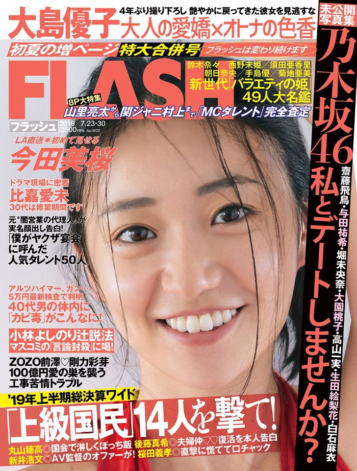 大島優子「FLASH」7月9日発売号表紙 (C)光文社/週刊FLASH