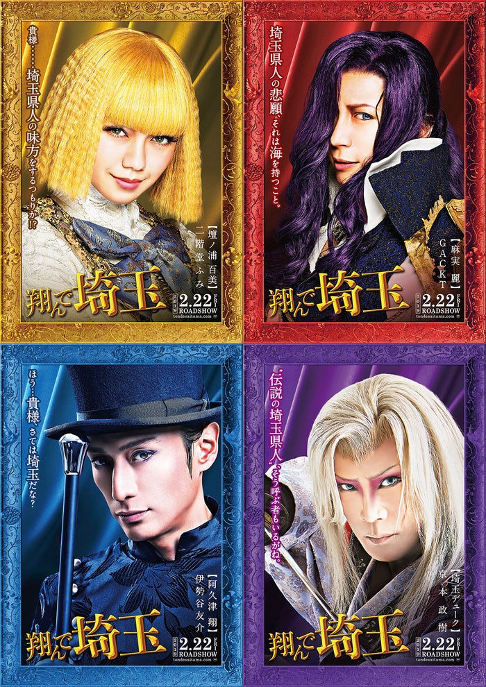 (左上から時計回りに)二階堂ふみ、GACKT、京本政樹、伊勢谷友介(C)2019映画「翔んで埼玉」製作委員会