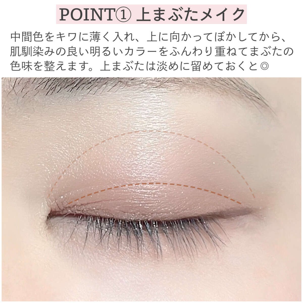 中間色を目のキワに入れ上へぼかし明るい色を重ねる上まぶたの塗り方