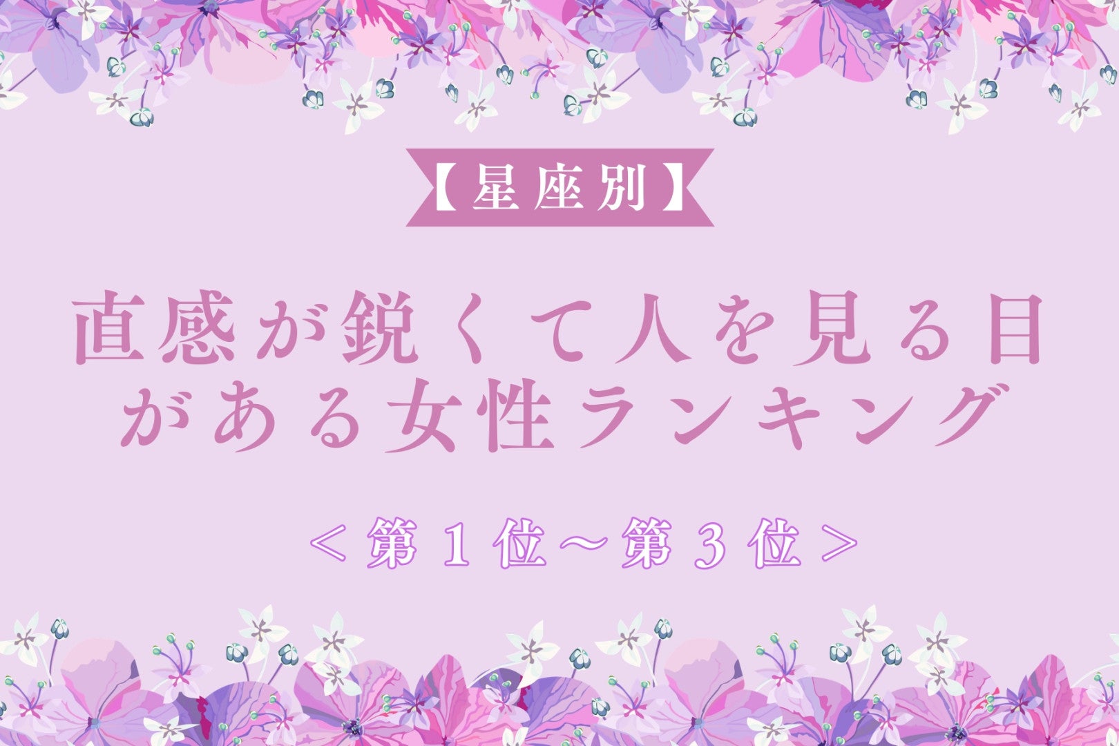 【星座別】直感が鋭くて人を見る目がある女性ランキング＜第１位～第３位＞