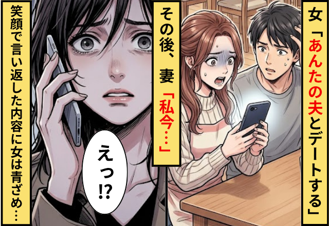 女「あんたの夫とデートする」妻「私今…」⇒妻が笑顔で言い返した【内容】に…女「えっ」