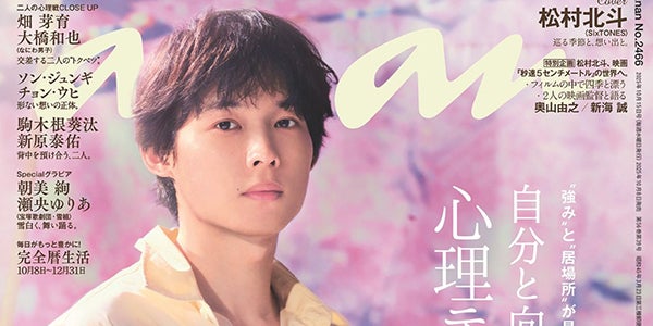 SixTONES松村北斗「anan」ソロ表紙で四季を体現「秒速5センチメートル