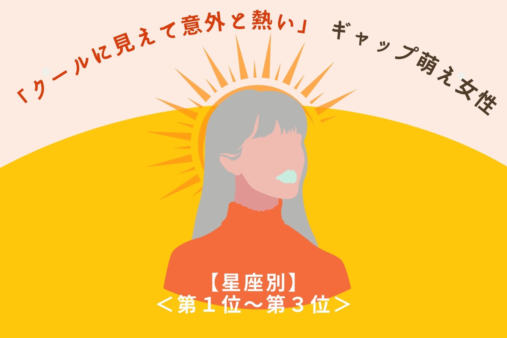 【星座別】「クールに見えて意外と熱い」ギャップ萌え女性ランキング＜第１位～第３位＞