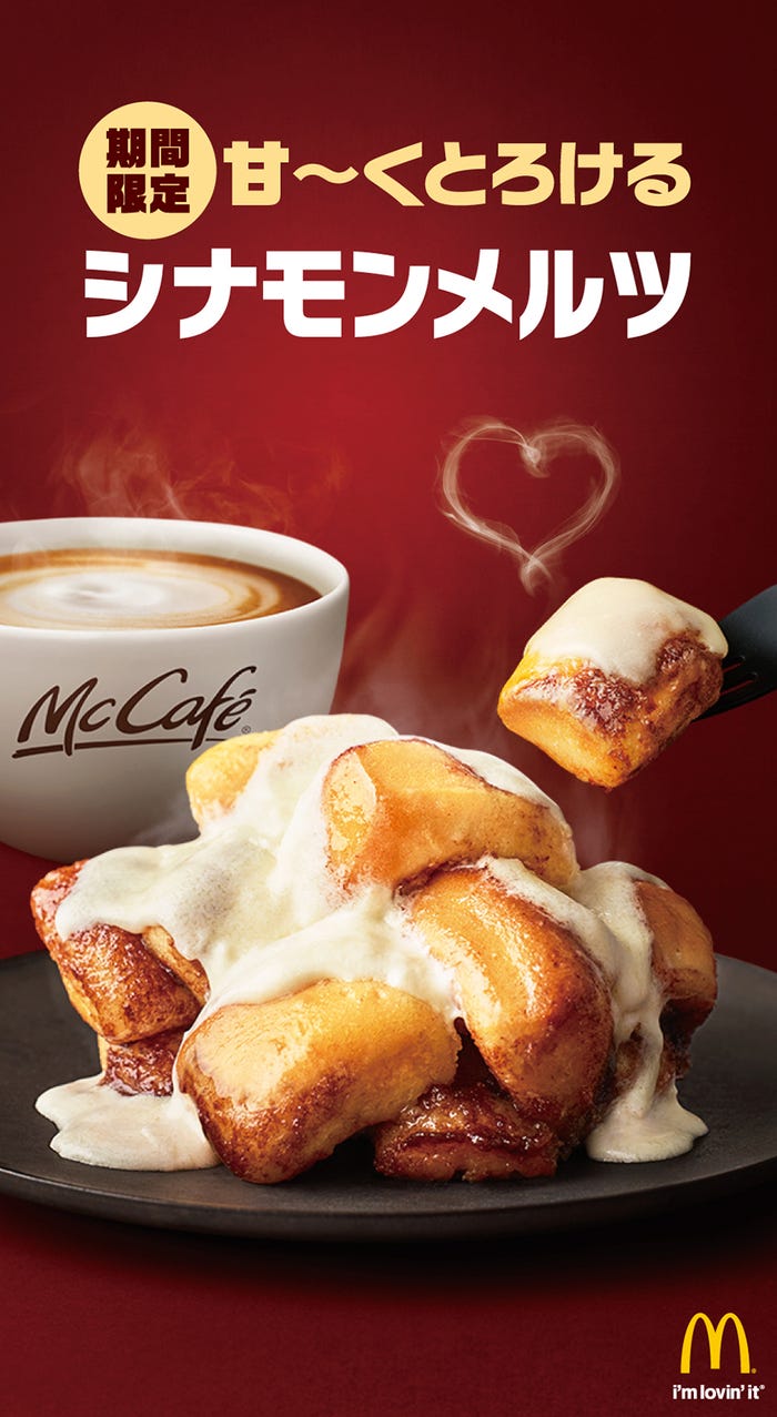 シナモンメルツ/画像提供:日本マクドナルド