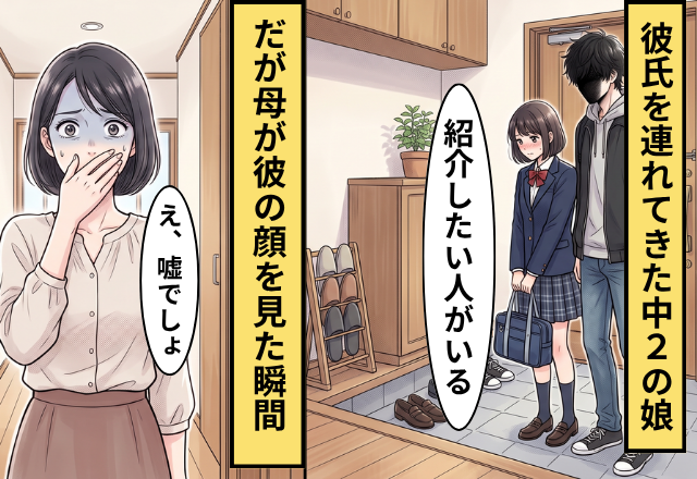 「紹介したい人がいる」彼氏を連れてきた中2の娘。直後【彼氏の顔】を見た母が青ざめたワケ