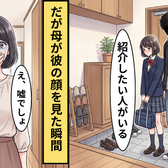 「紹介したい人がいる」彼氏を連れてきた中2の娘。直後【彼氏の顔】を見た母が青ざめたワケ