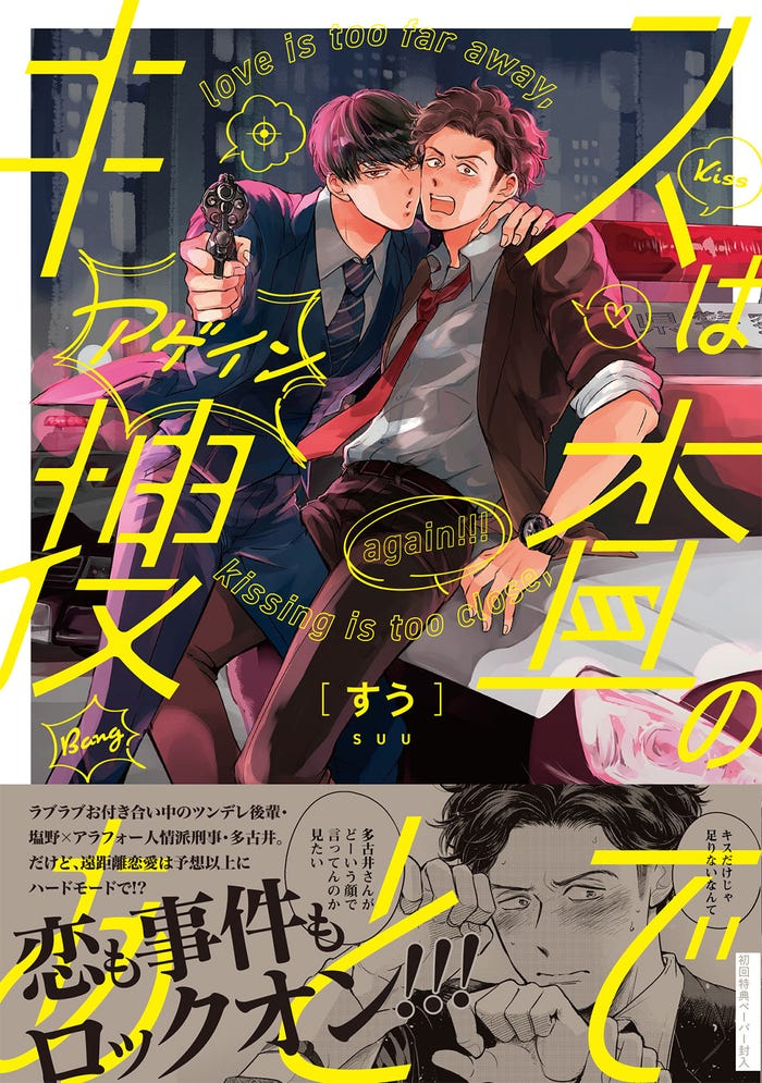 『キスは捜査のあとで』書影(C)すう/Jパブリッシング