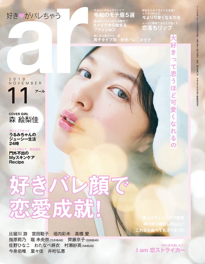 「ar」11月号(10月12日発売、主婦と生活社)表紙:森絵梨佳(画像提供:主婦と生活社)